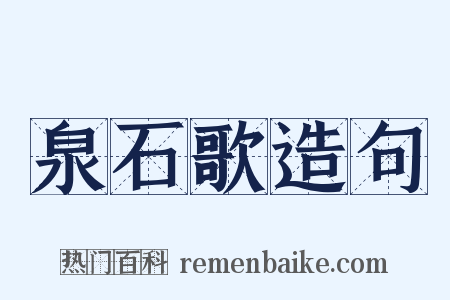泉石歌造句是什么意思的图片